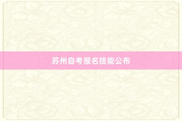 苏州自考报名技能公布
