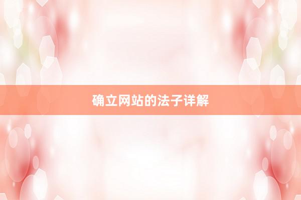 确立网站的法子详解