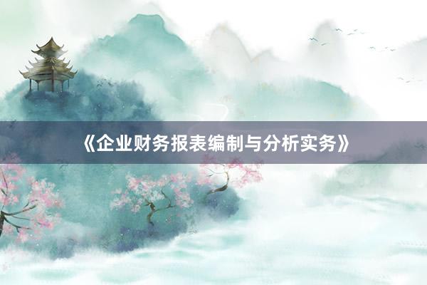 《企业财务报表编制与分析实务》
