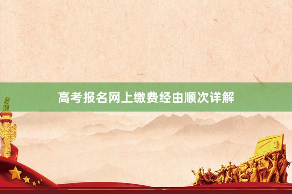 高考报名网上缴费经由顺次详解