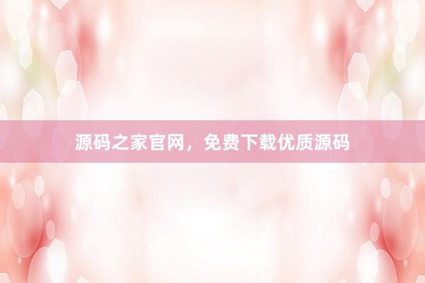 源码之家官网，免费下载优质源码