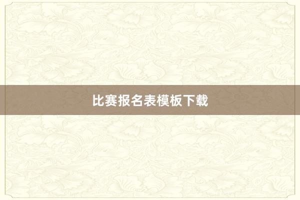比赛报名表模板下载