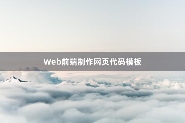 Web前端制作网页代码模板