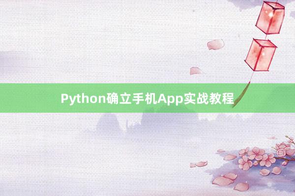Python确立手机App实战教程