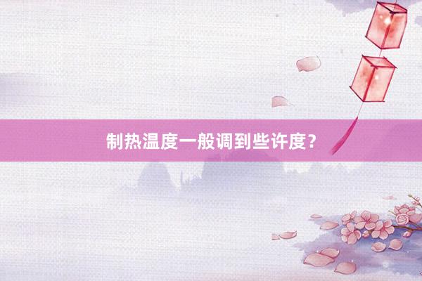 制热温度一般调到些许度？