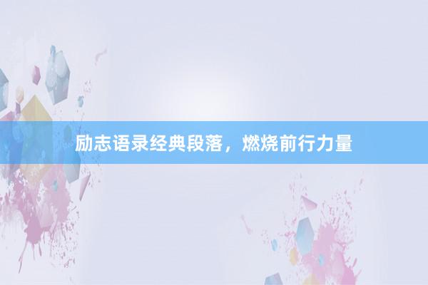 励志语录经典段落，燃烧前行力量