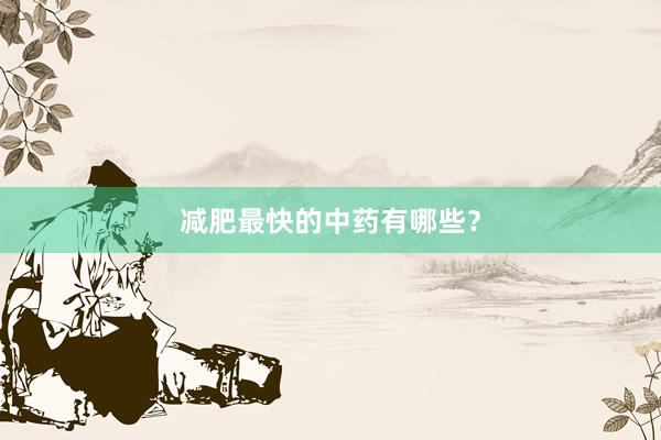 减肥最快的中药有哪些？